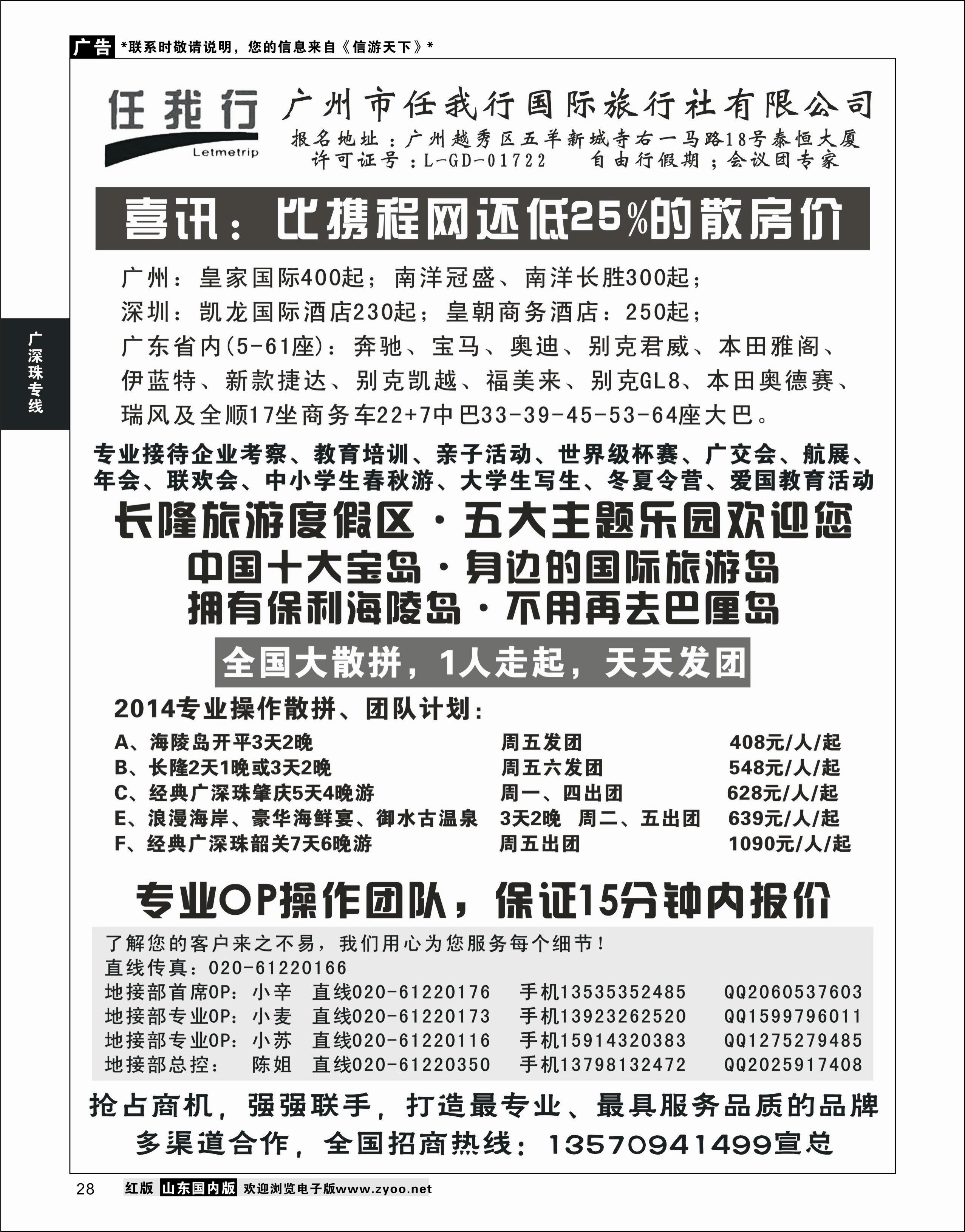 28 广州市任我行国际旅行社——广东全方位地接 广深珠专线