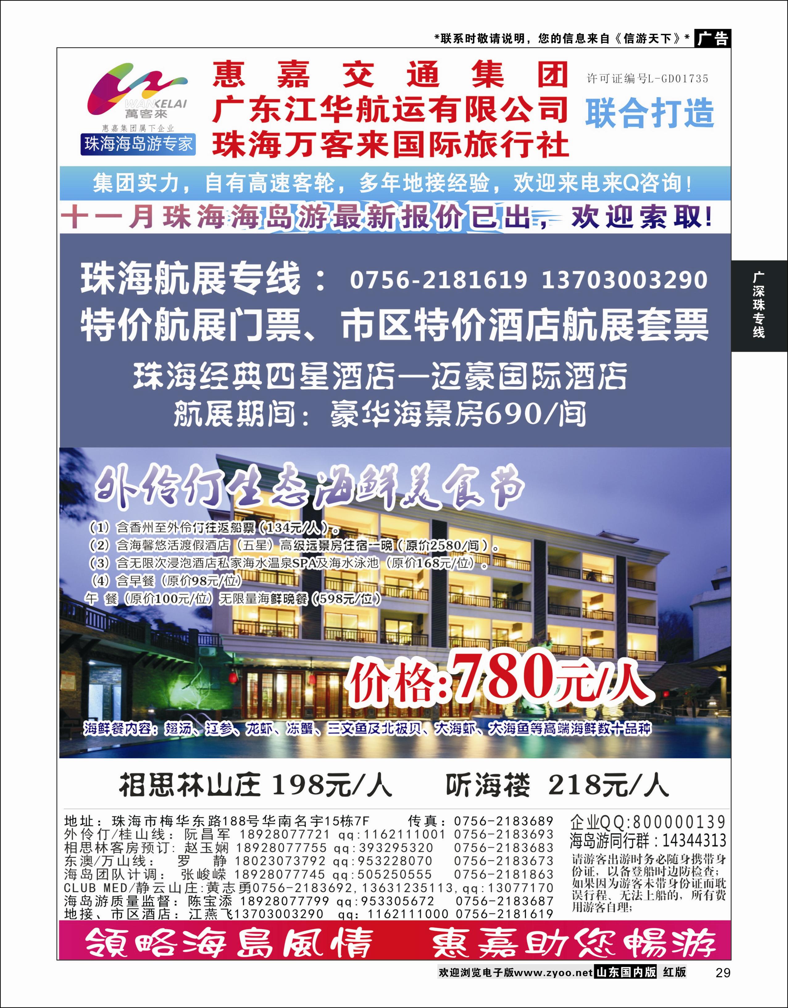 29 珠海海岛游、长隆海洋王国专卖—珠海惠嘉旅行社 广深珠专线