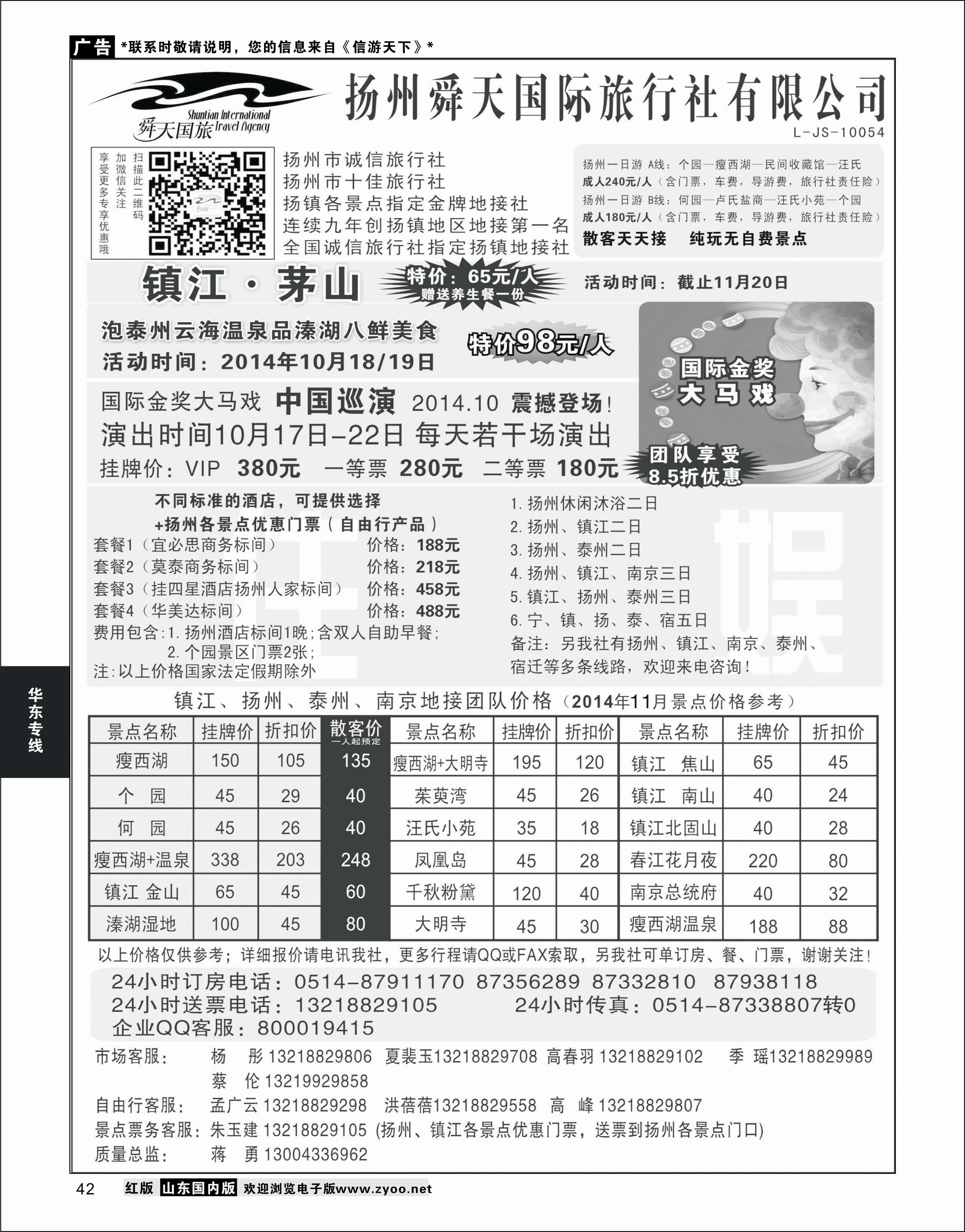 42 扬州舜天国际旅行社 华东专线