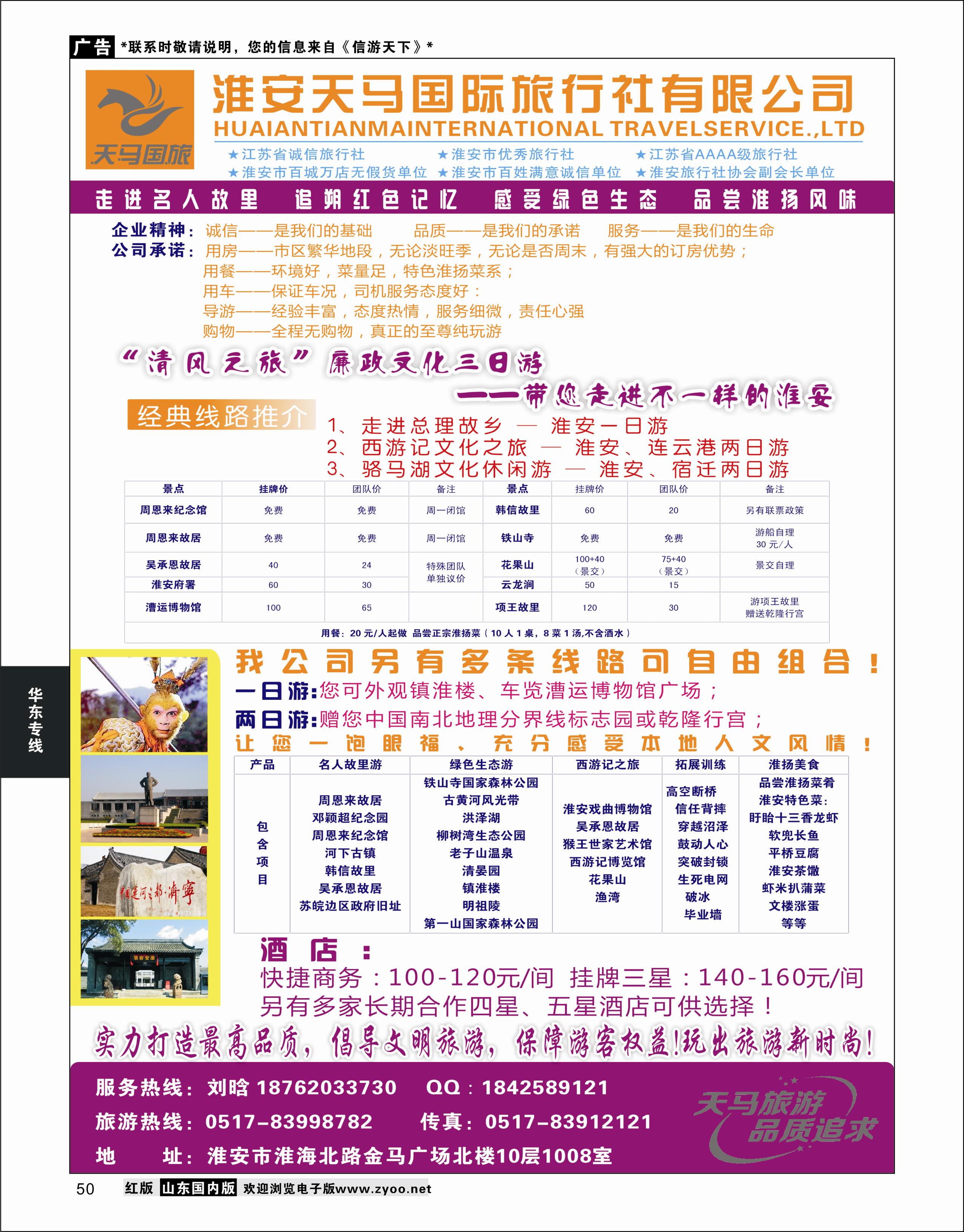 50 淮安天马国际旅行社 华东专线