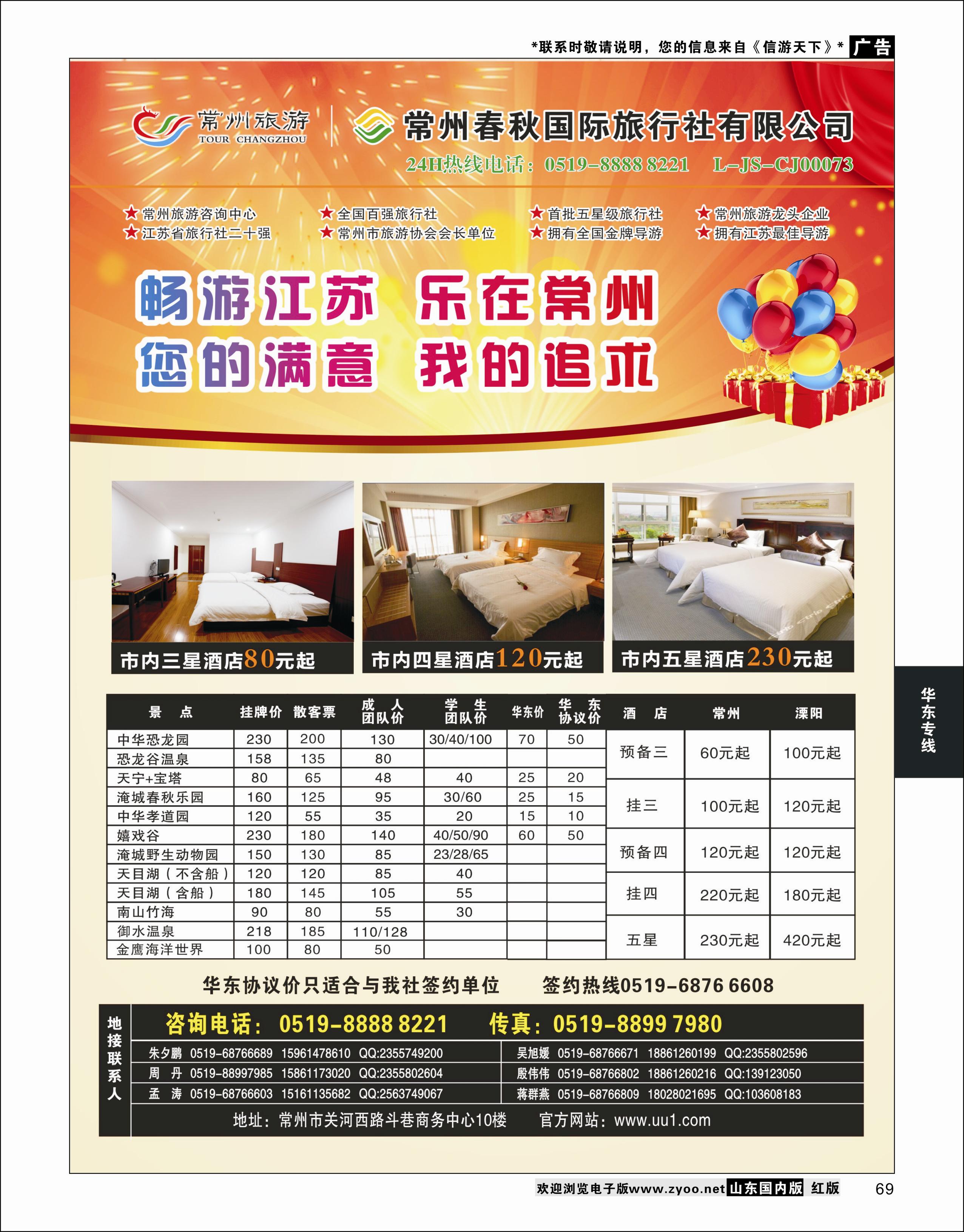 69 常州旅游咨询中心-常州春秋国际旅行社 华东专线