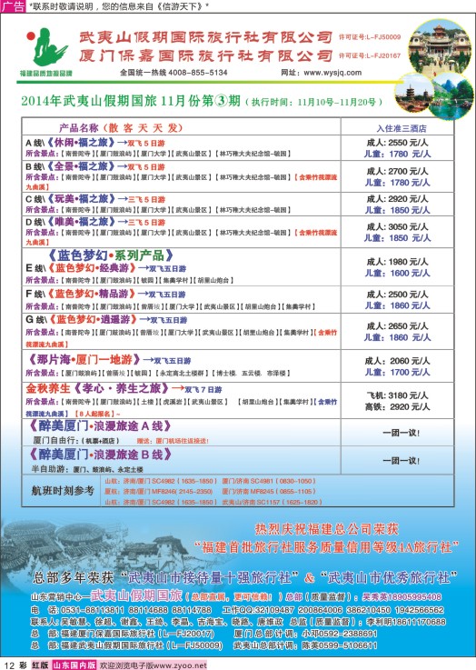 彩12 武夷山假期国际旅行社有限公司