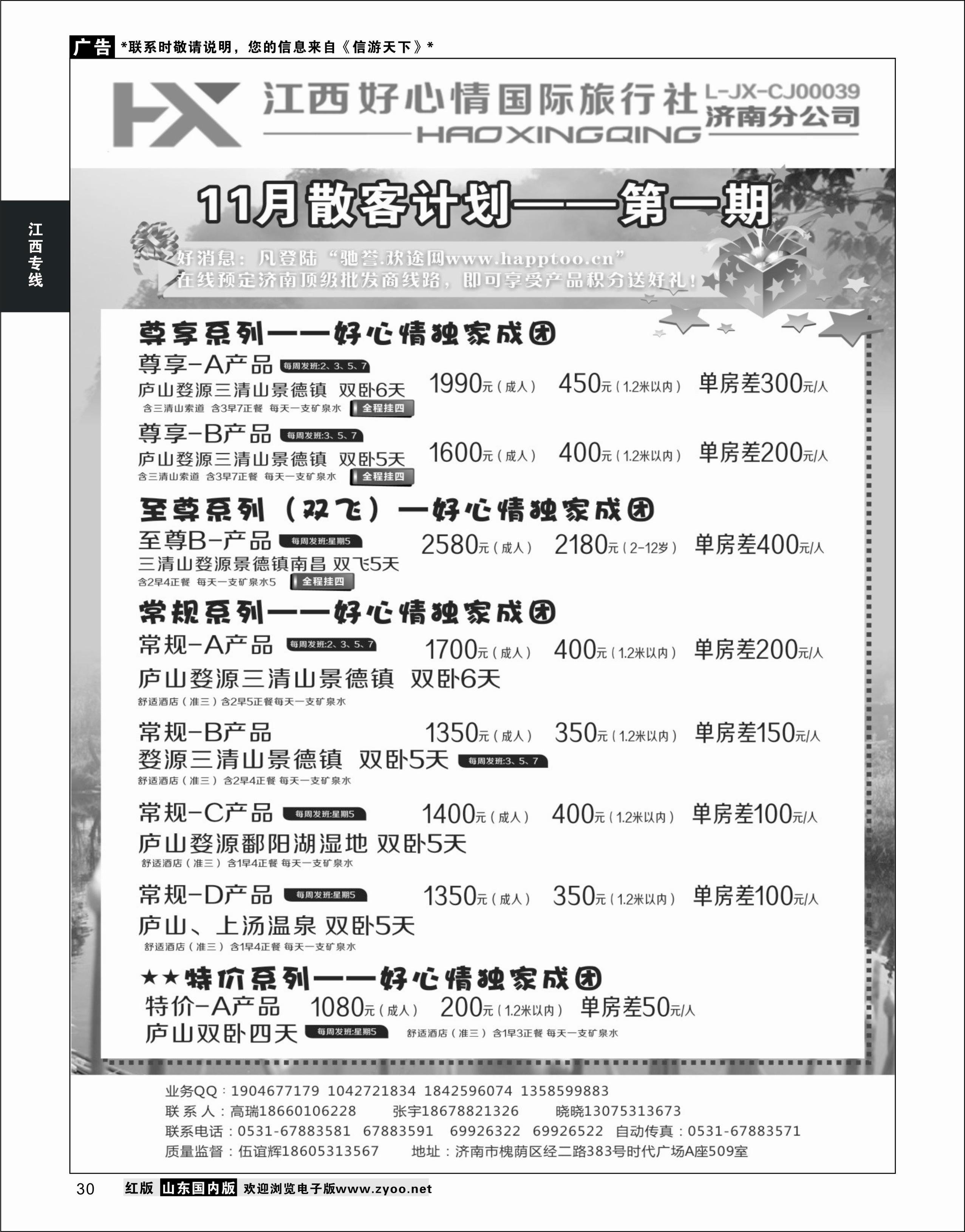 30 江西好心情国际旅行社 江西专线