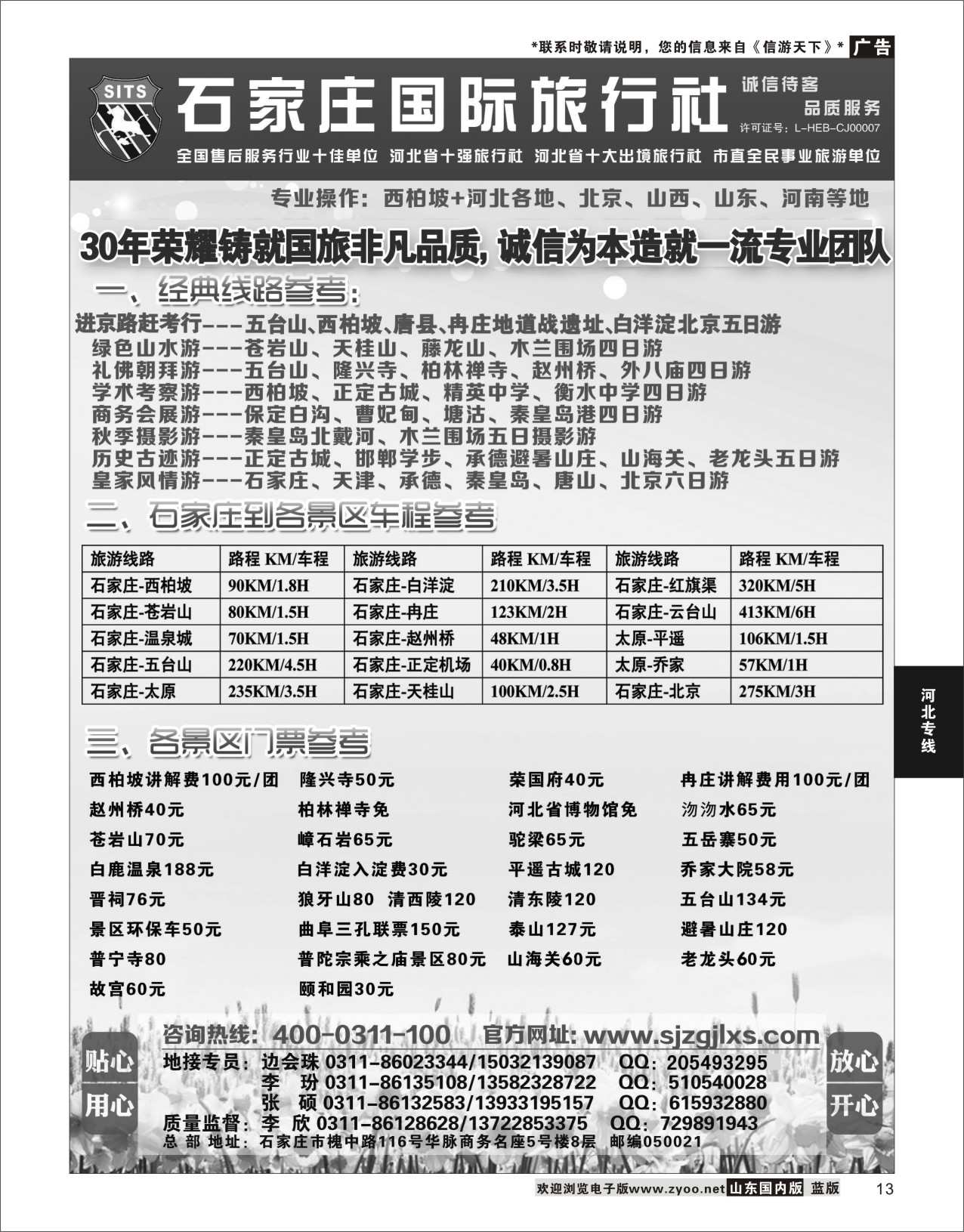 13 石家庄国际旅行社 河北专线
