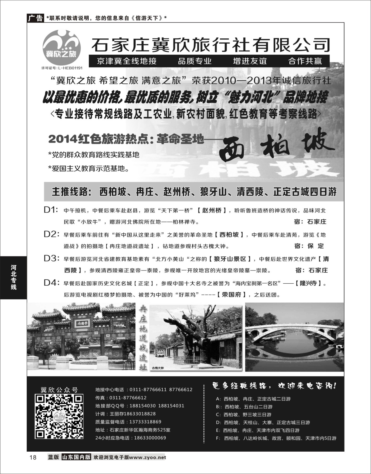 18 石家庄冀欣旅行社 河北专线