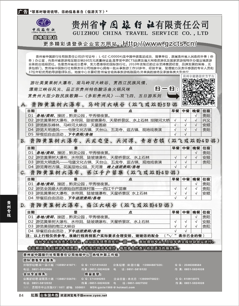 84 贵州省中国旅行社有限责任公司 贵州专线