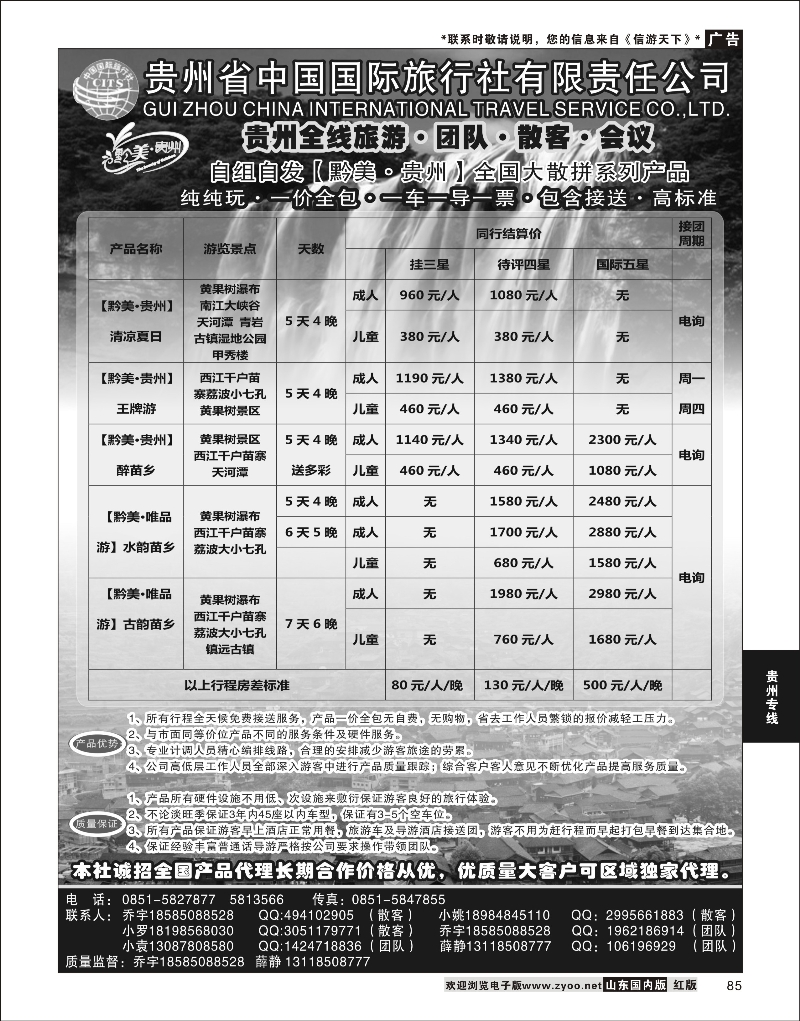 85 贵州国旅-醉美.贵州 贵州专线