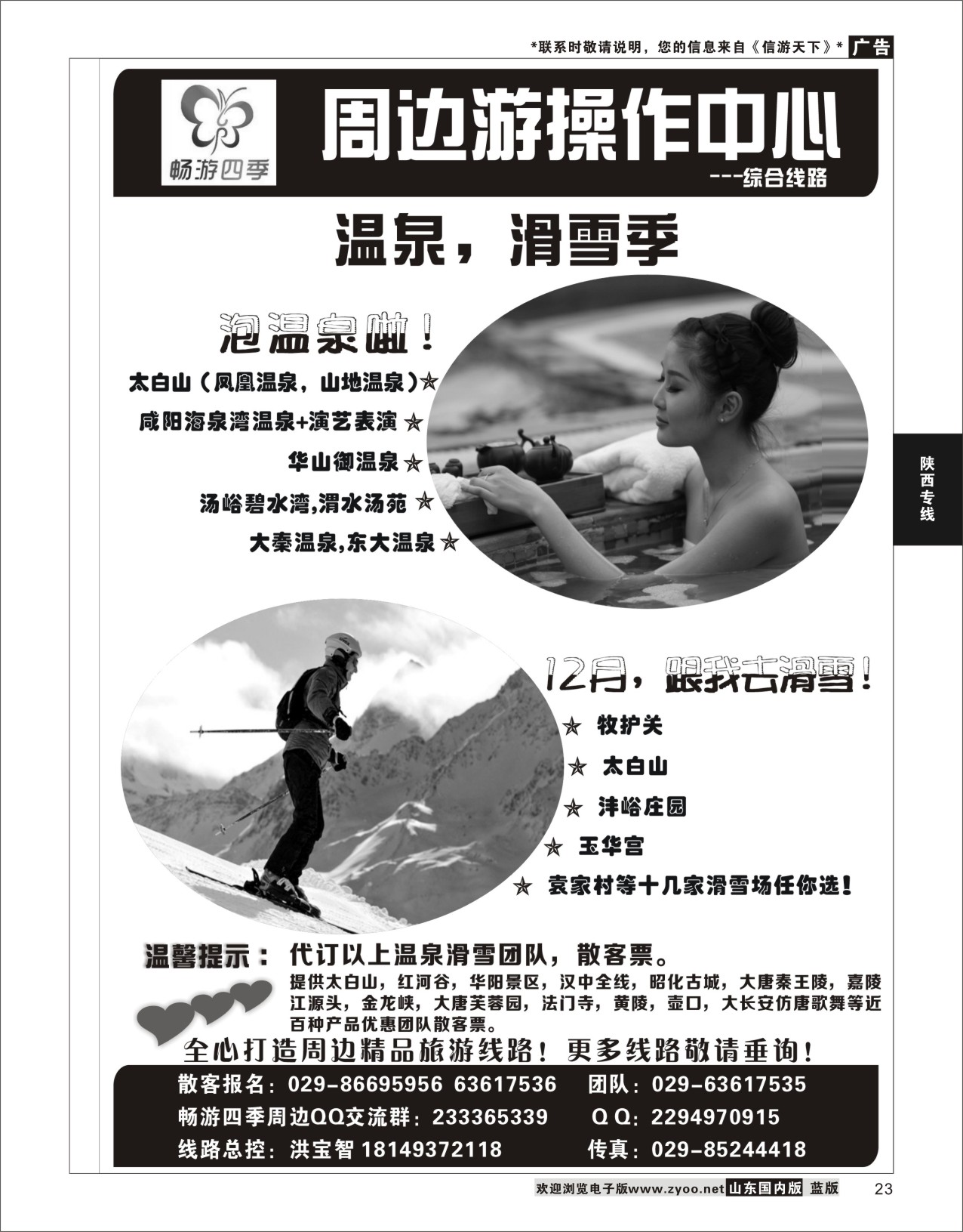 23 畅游四季-温泉 陕西专线