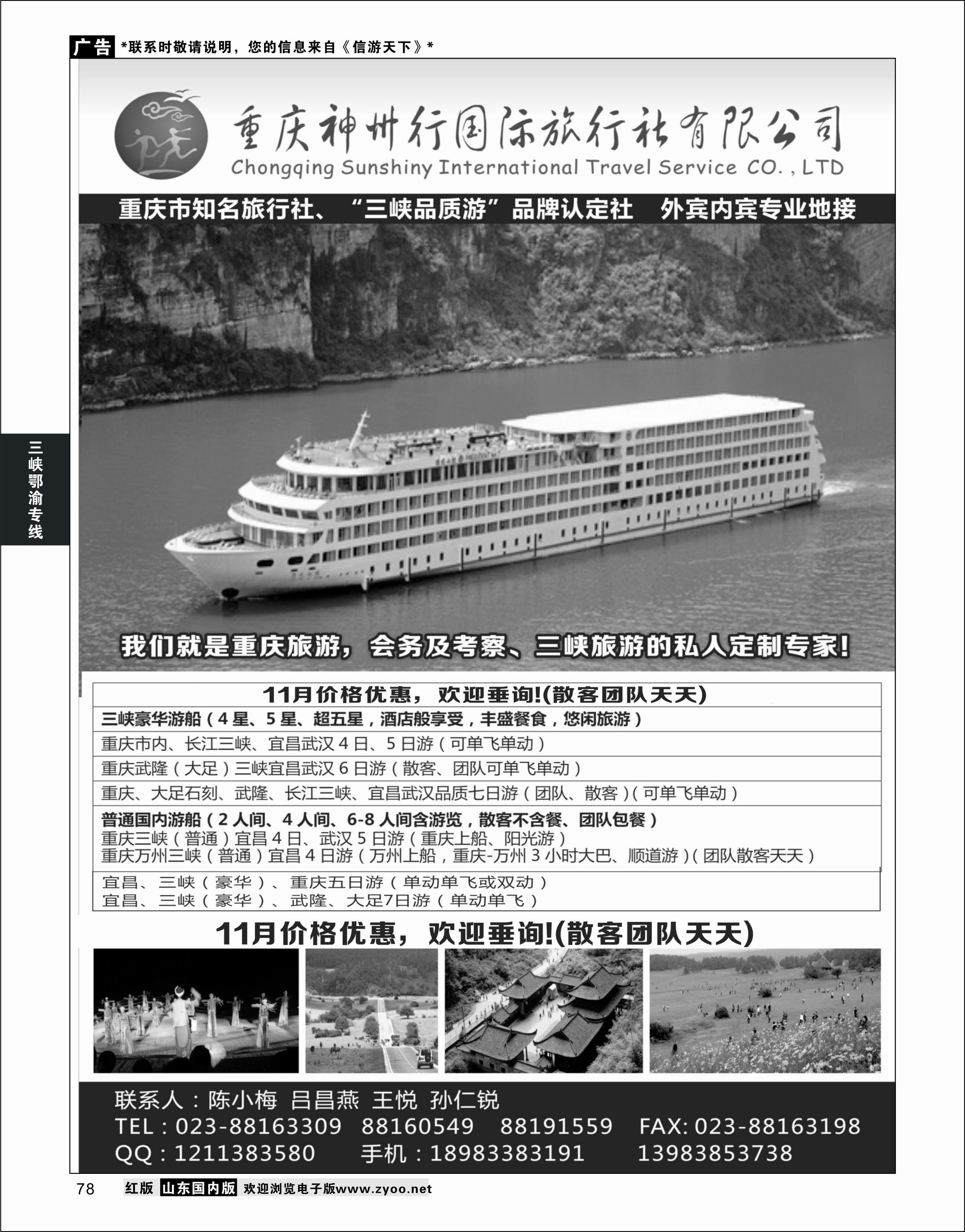 78 重庆神州行国际旅行社 三峡鄂渝专线