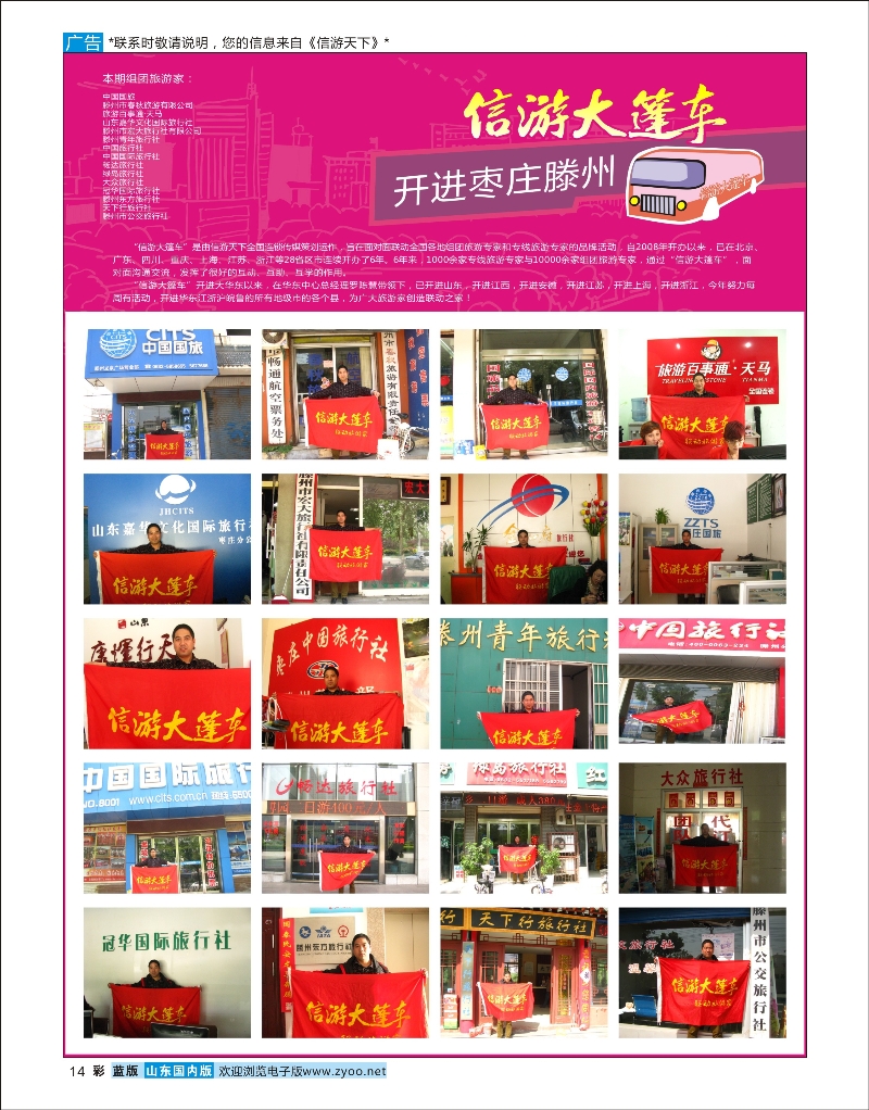 14 山东《信游天下》大篷车走进？滕州