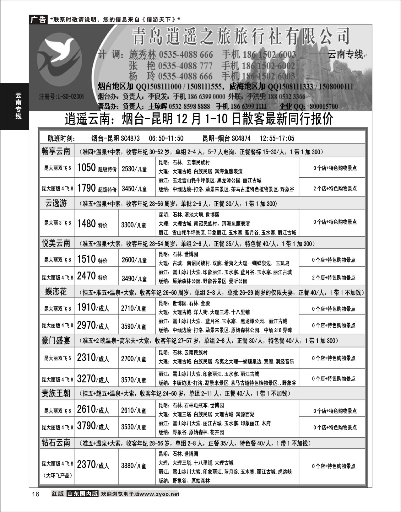 16 逍遥之旅 云南专线