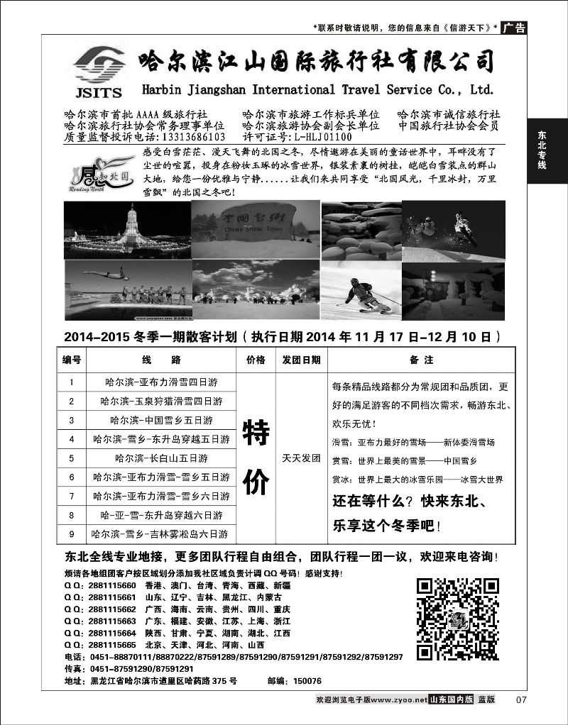 07 哈尔滨江山国际旅行社 东北大连专线