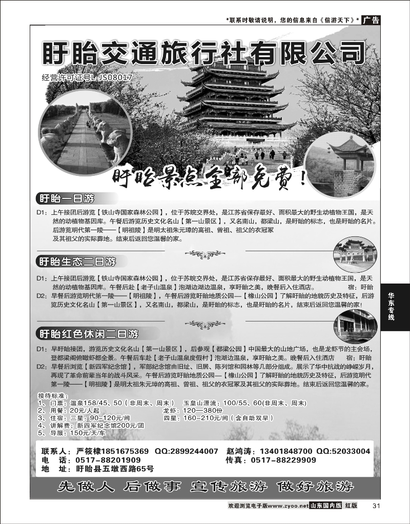 31 盱眙交通旅行社有限公司 华东专线