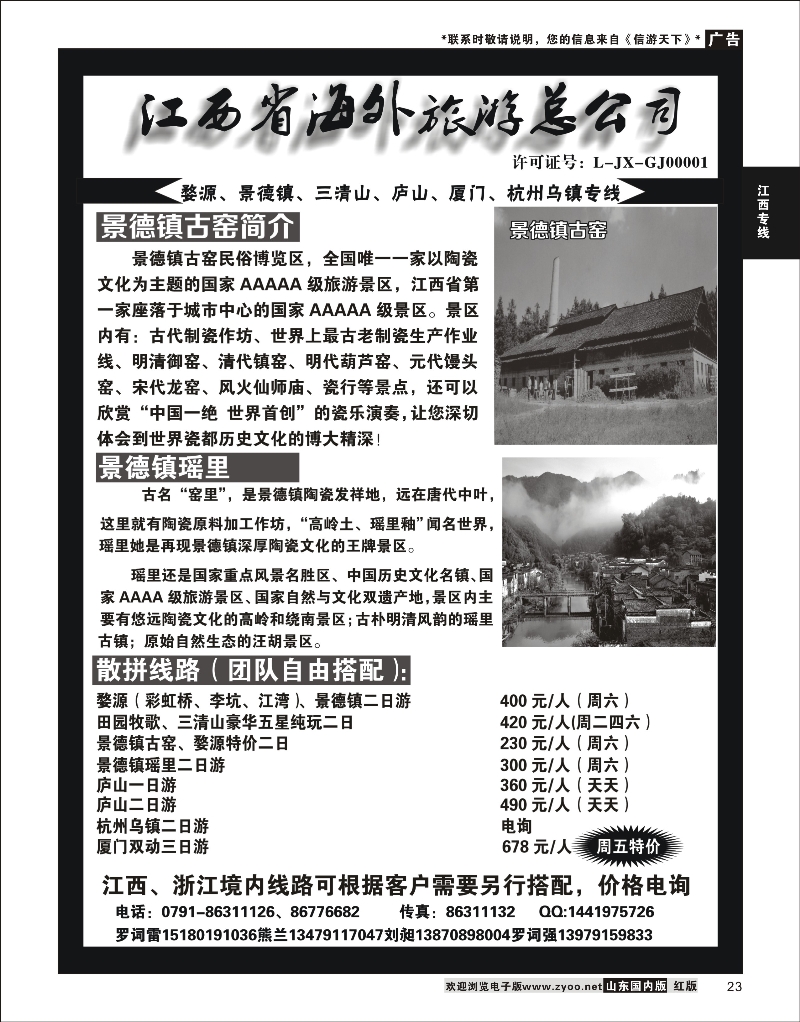 23 江西省海外旅游总公司 江西专线