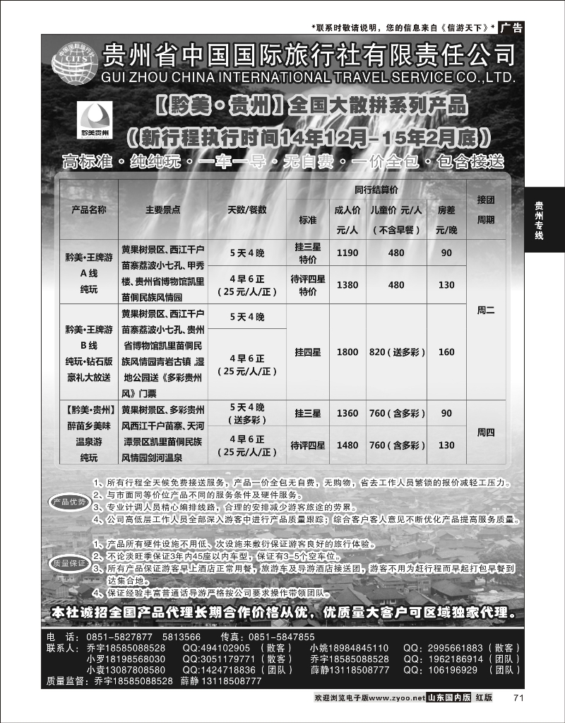 71 贵州国旅-醉美.贵州 贵州专线