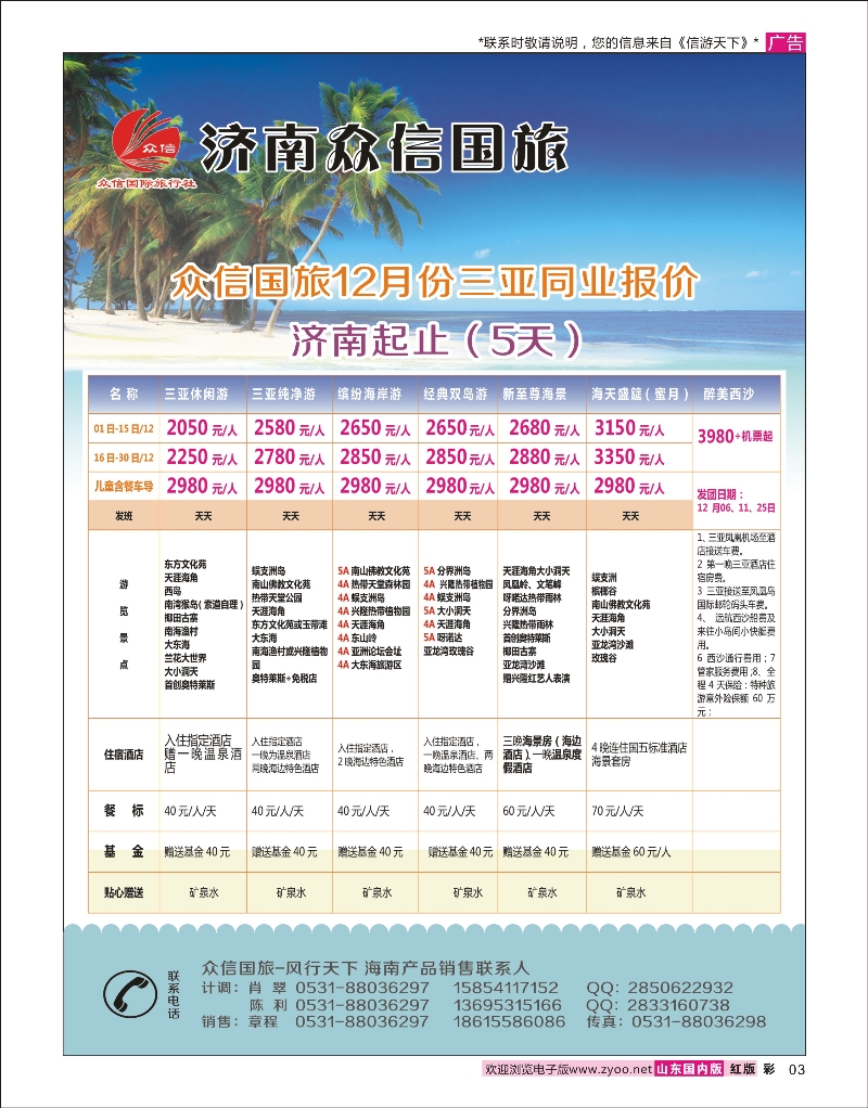 彩3 海南专线 济南众信国旅-海南