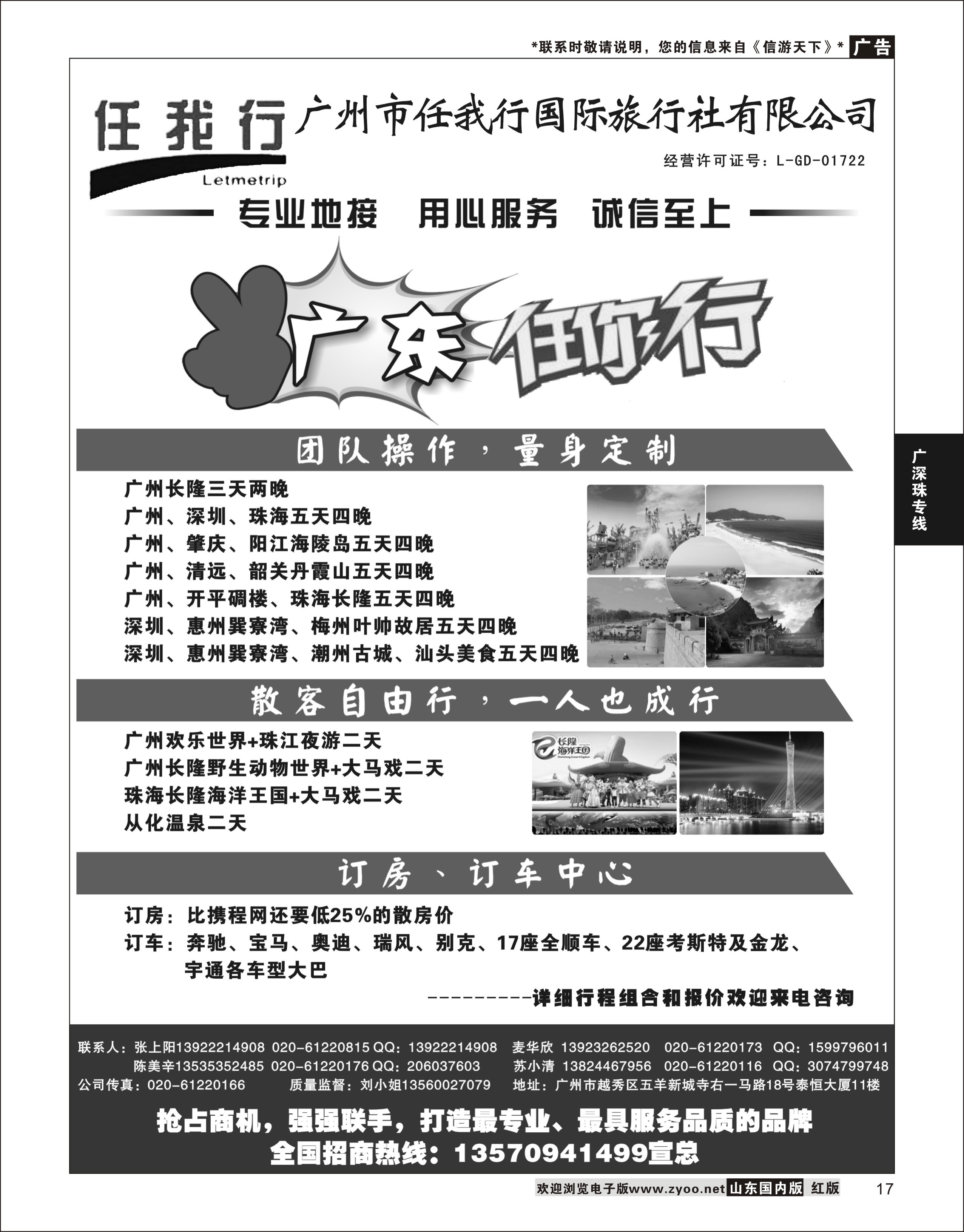 17 广州市任我行国际旅行社——广东全方位地接 广深珠专线