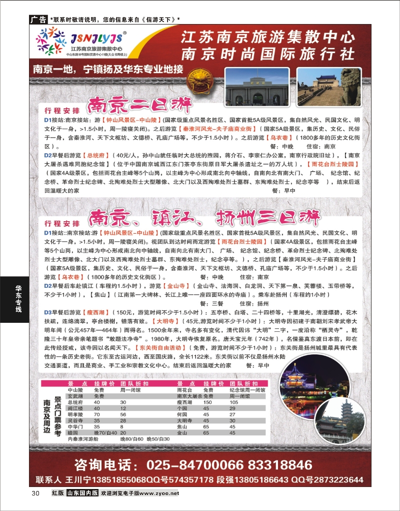 30 江苏南京旅游集散中心-地接部 华东专线