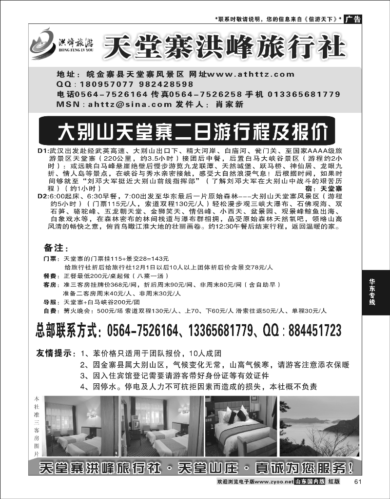 61 金寨天堂寨洪峰旅行社有限公司 华东专线