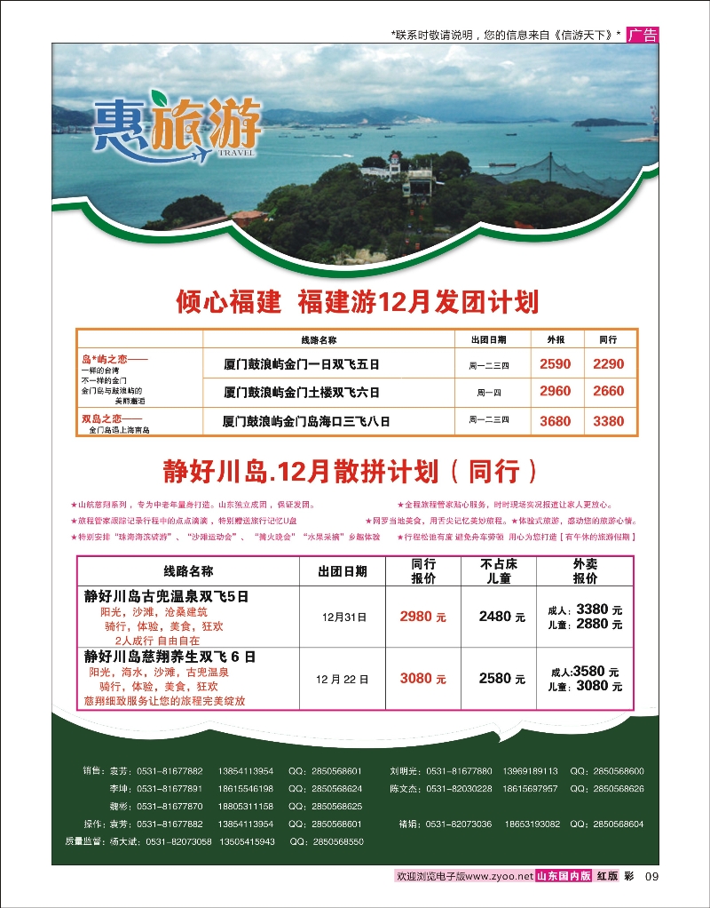 彩9 康辉旅游-川岛，福建线 福建专线