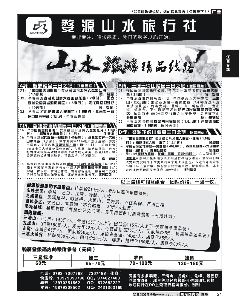 21 婺源山水旅行社 江西专线