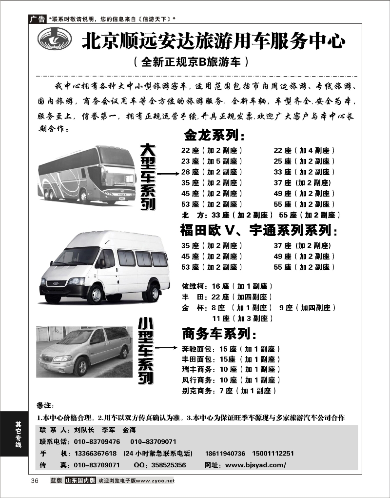 36 北京顺远安达旅游用车服务中心  酒店机票招聘等其他