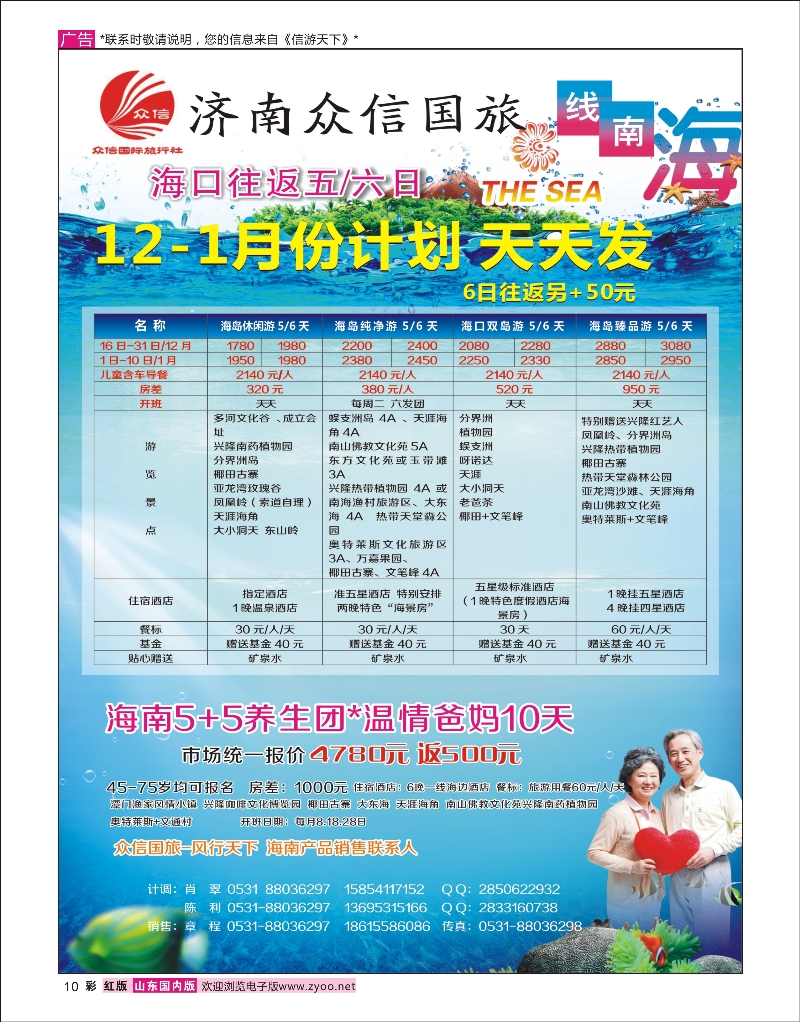 10 济南众信国旅-海南  海南专线