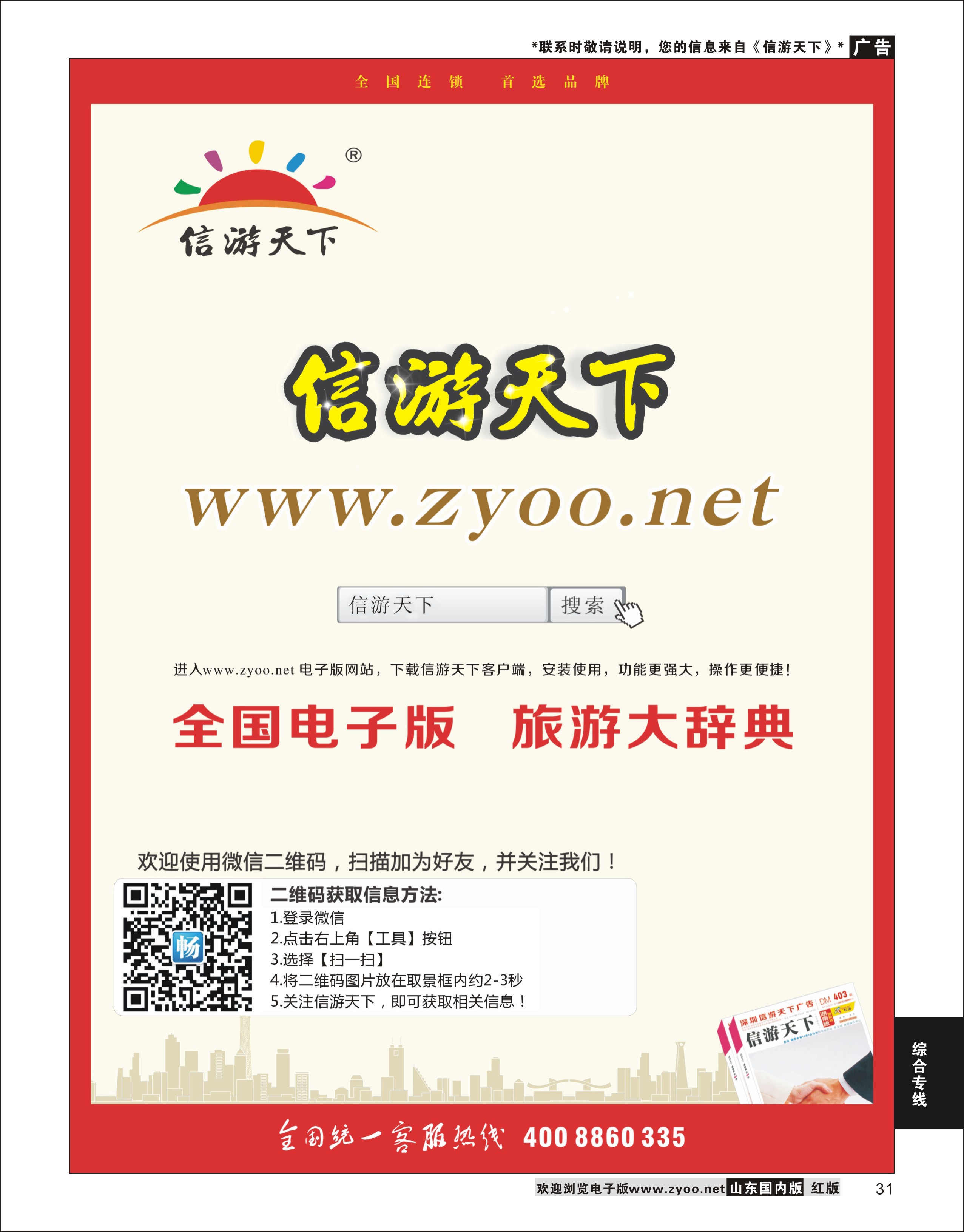 31 信游天下电子版  酒店机票招聘等其他