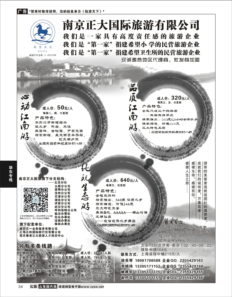 34 南京正大国际旅行社-华东专业地接  华东专线