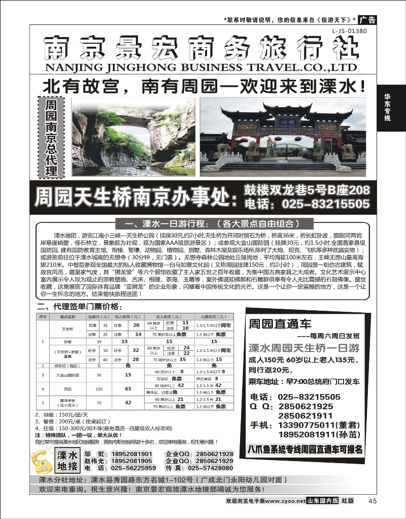 45 溧水周园天生桥傅家边专业地接-南京景宏商旅  华东专线