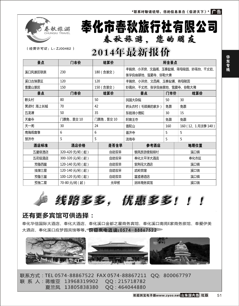51 奉化市春秋旅行社有限公司  华东专线