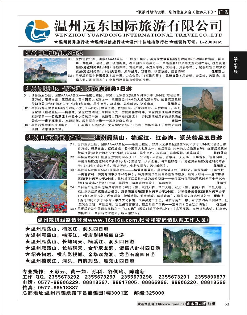 53 温州远东旅行社  温州●雁荡山●楠溪江●洞头 --南麂列岛专业操作  华东专线
