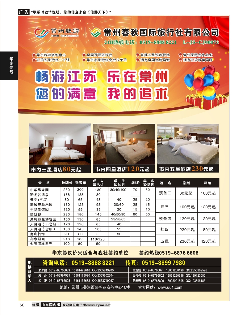 60 常州旅游咨询中心-常州春秋国际旅行社  华东专线