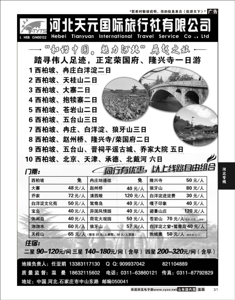 31 河北天元国际旅行社  河北专线