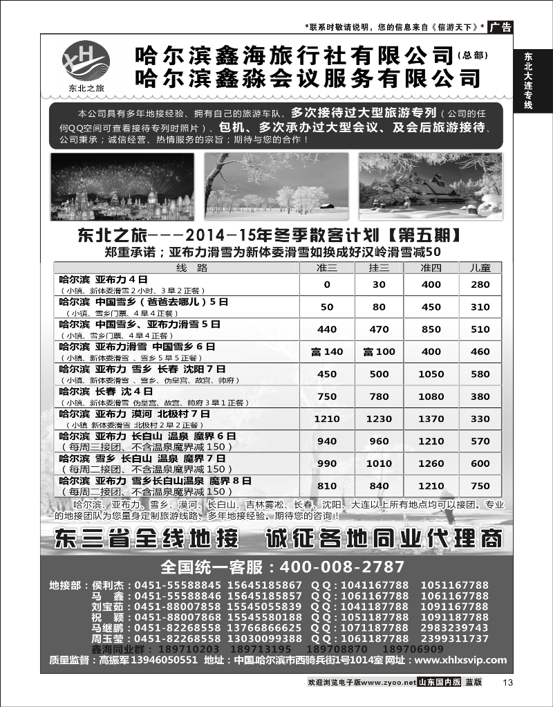 13 哈尔滨鑫海旅行社  东北大连专线