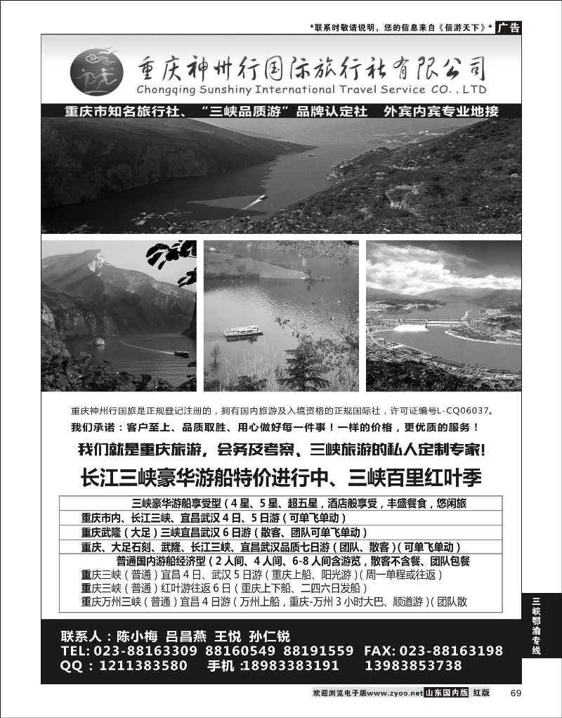 69 重庆神州行国际旅行社  三峡鄂渝专线
