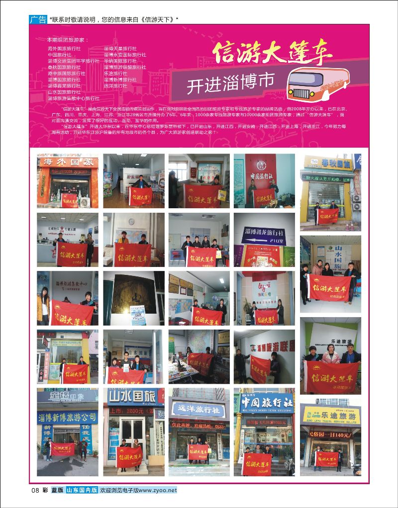 彩8 山东《信游天下》大篷车走进 淄博  酒店机票招聘等其他