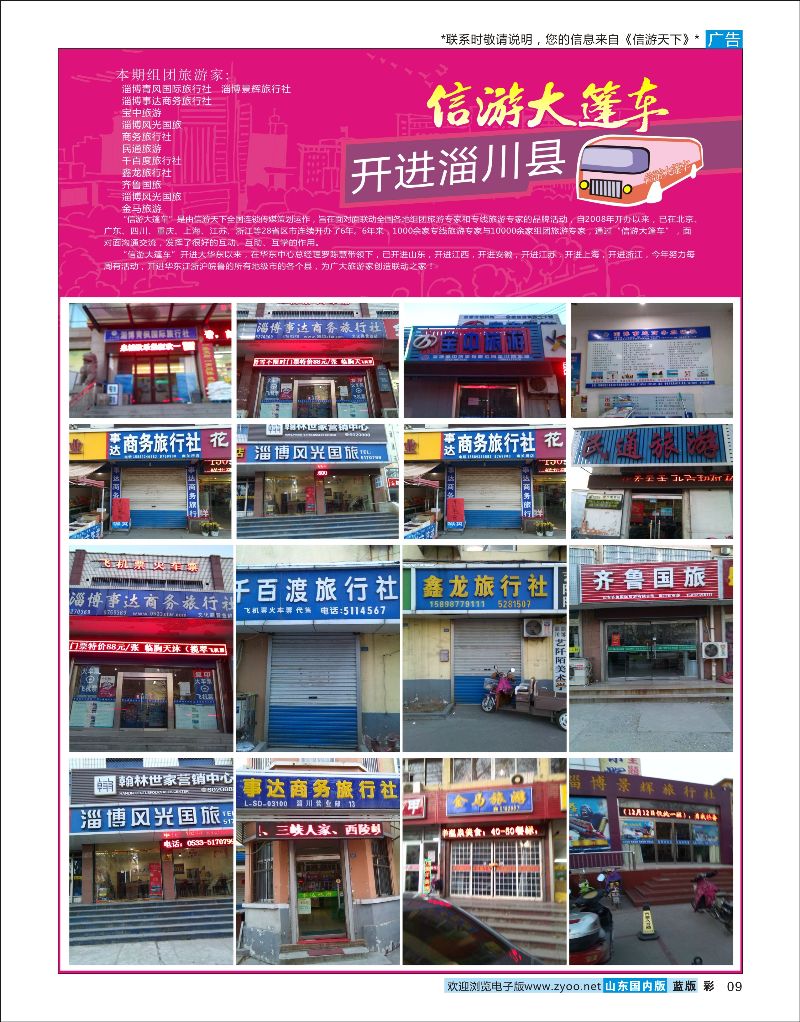 彩9 山东《信游天下》大篷车走进 淄川  酒店机票招聘等其他