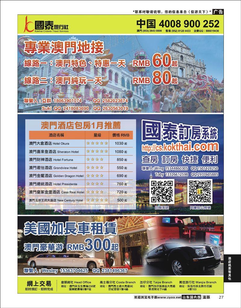 27 澳门国泰旅行社-酒店订房-景点门票-地接  酒店机票招聘等其他