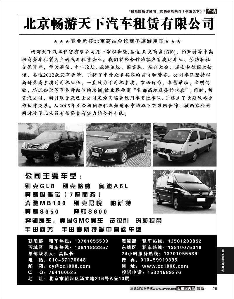 29 北京畅游天下汽车租赁有限公司  酒店机票招聘等其他