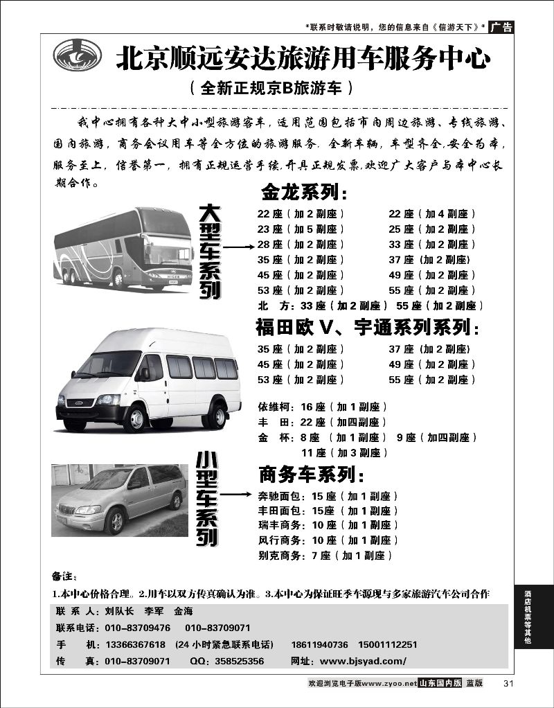 31 北京顺远安达旅游用车服务中心  酒店机票招聘等其他