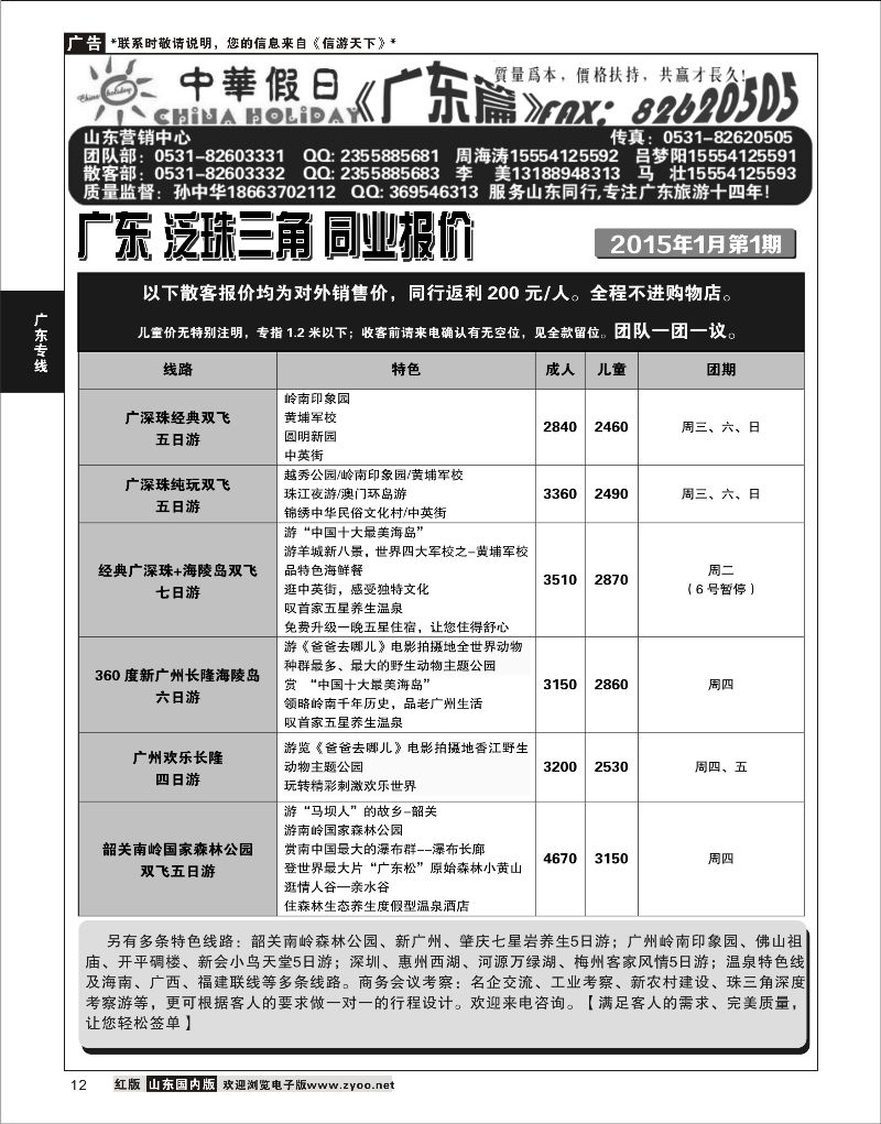 12 广东中华假日山东营销中心  广深珠专线
