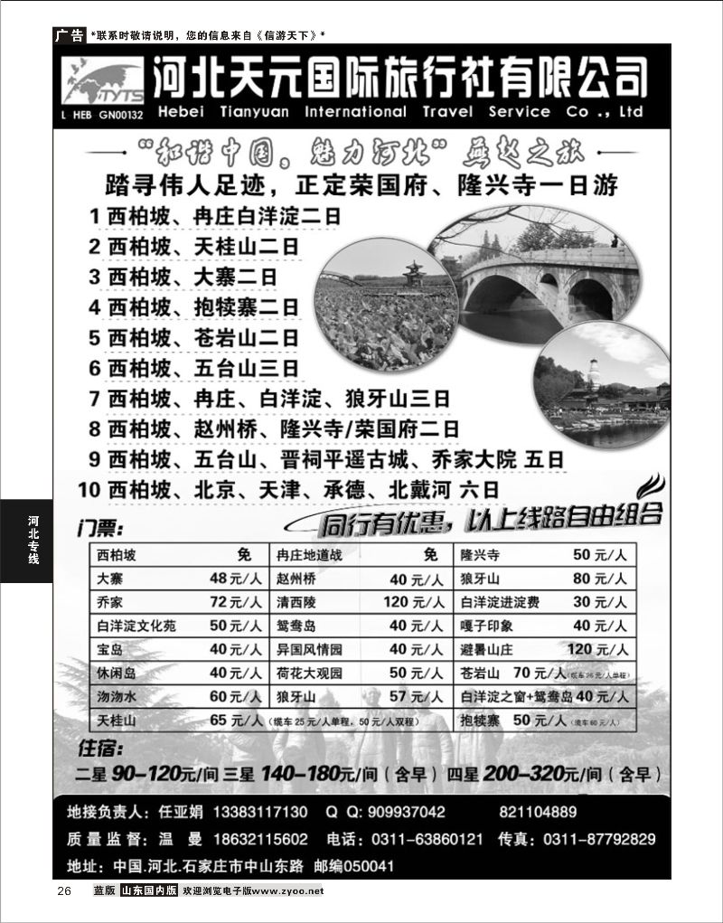 26 河北天元国际旅行社  河北专线