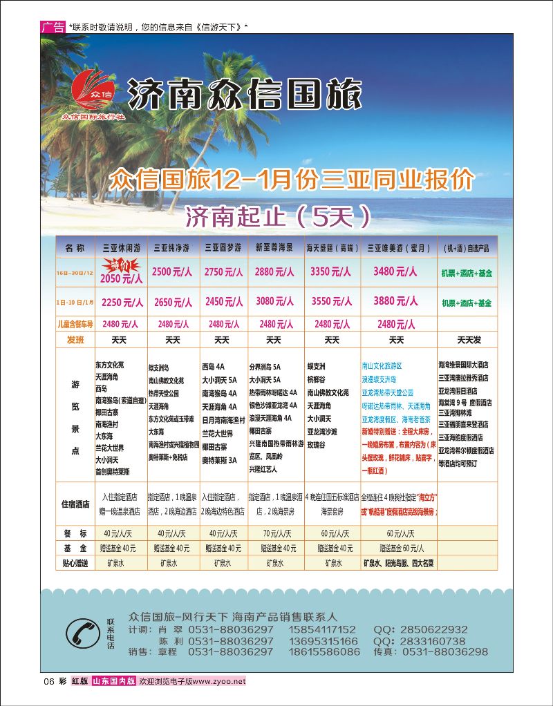 彩6  济南众信国旅-海南    海南专线