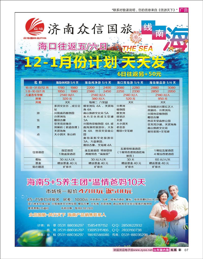 彩7  济南众信国旅-海南    海南专线