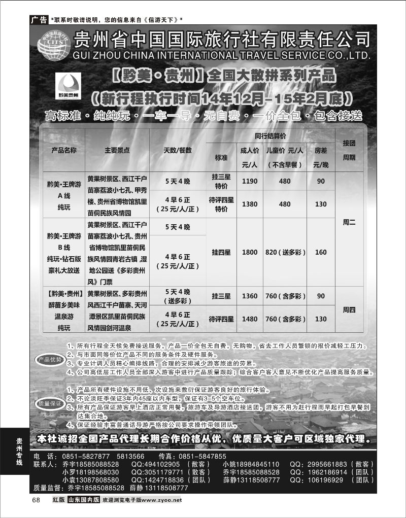 68 贵州国旅-醉美.贵州  贵州专线