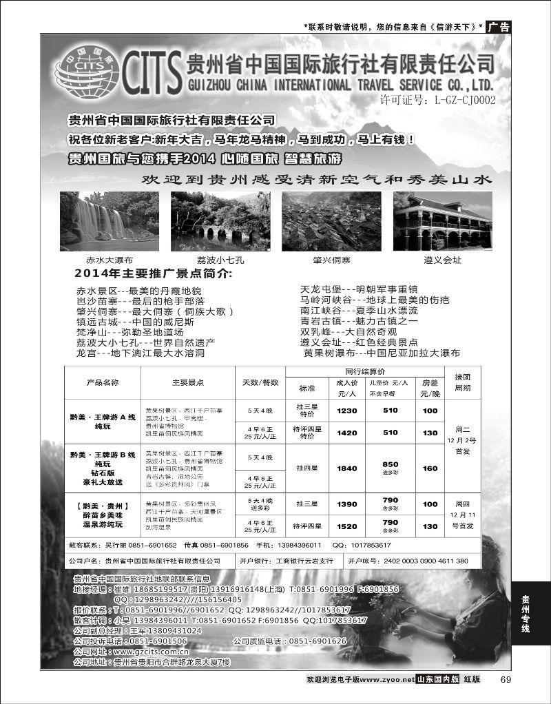 69 贵州省中国国际旅行社总部地接(崔雄)  贵州专线