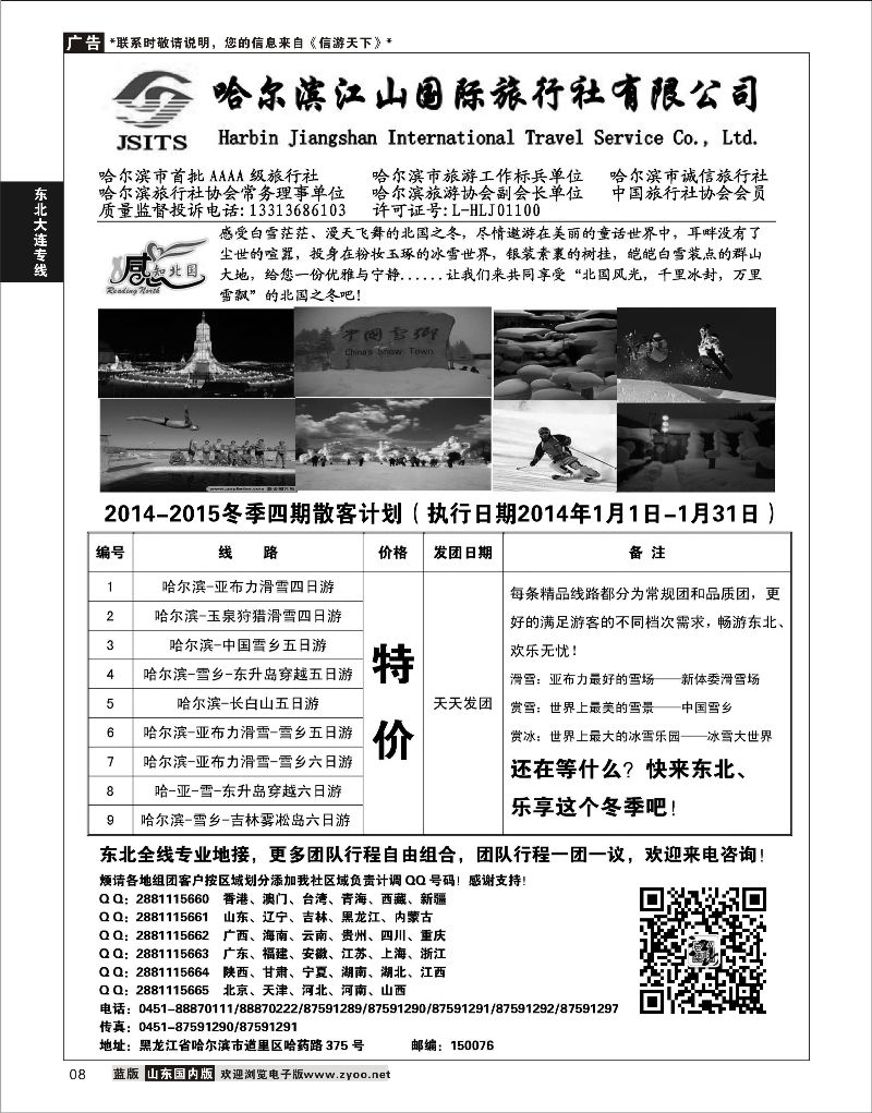 08 哈尔滨江山国际旅行社  东北大连专线