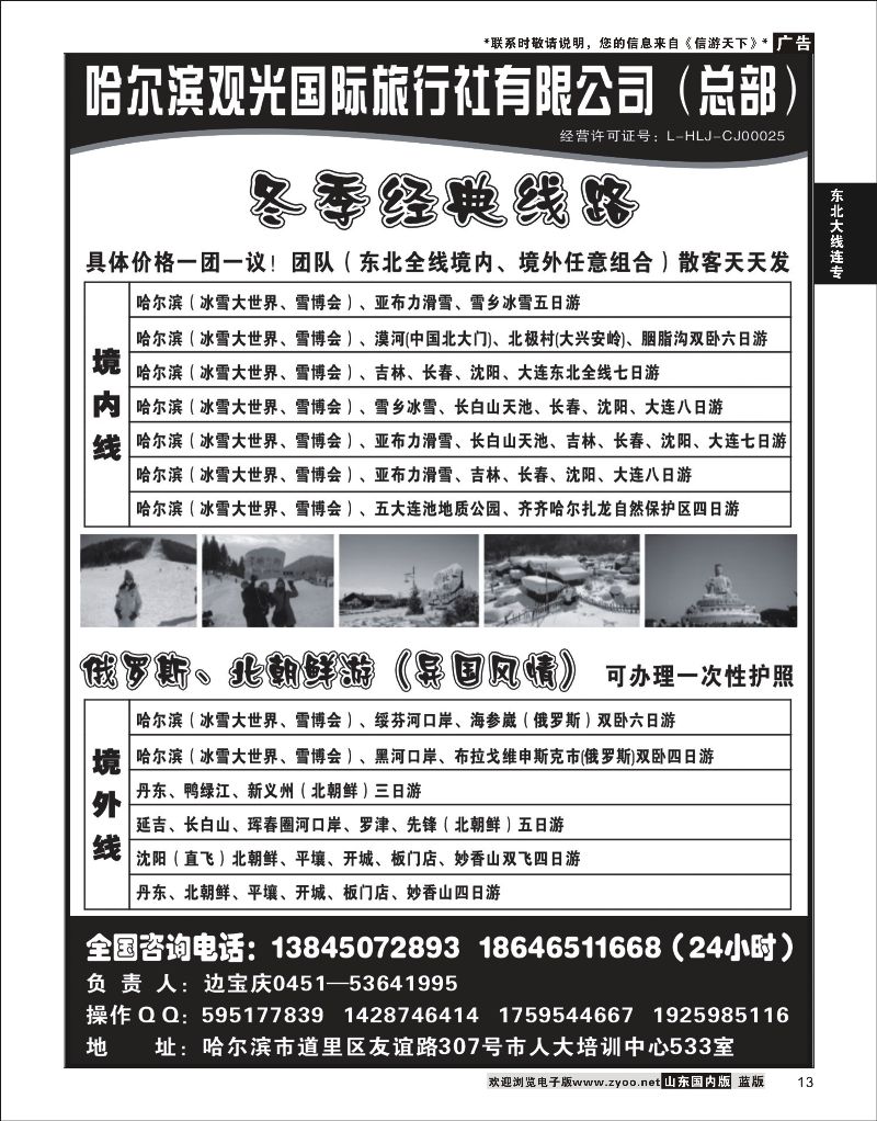 13 哈尔滨观光国际旅行社总部--东三省全线  东北大连专线