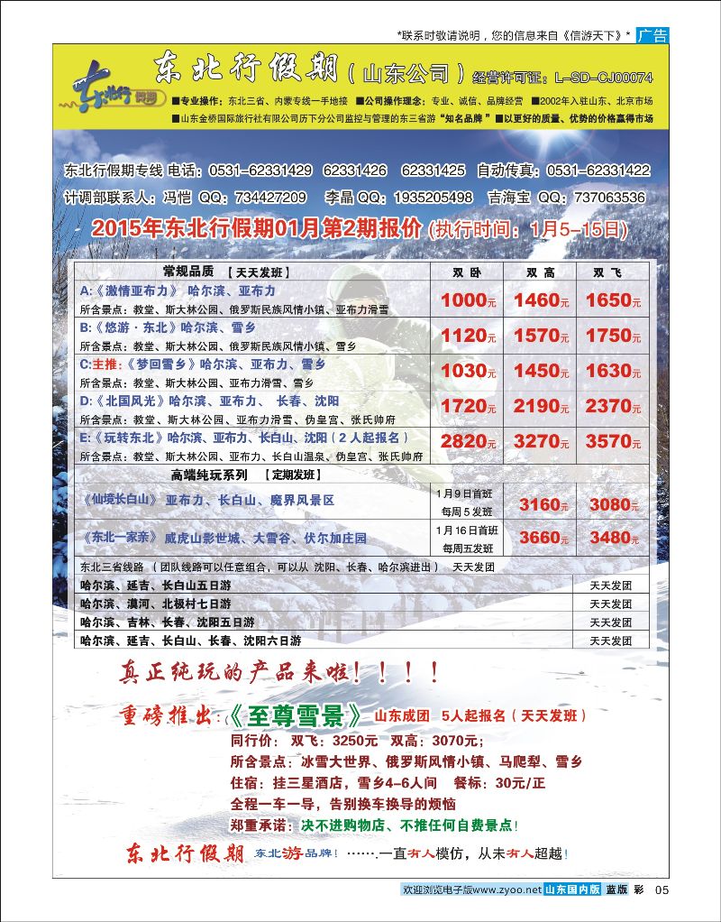 彩5 东北行假期  东北专线